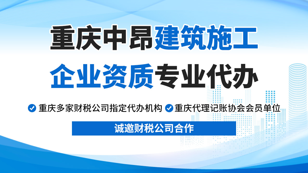 重慶建筑資質(zhì)代辦，選重慶中昂建筑企業(yè)資質(zhì)代辦機(jī)構(gòu)