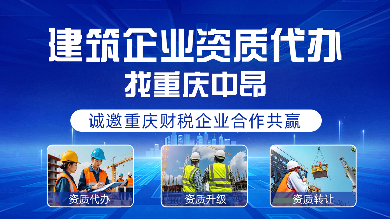 重慶中昂企業(yè)管理有限公司提供專(zhuān)業(yè)水利資質(zhì)代辦服務(wù)，助您輕松獲取所需資質(zhì)