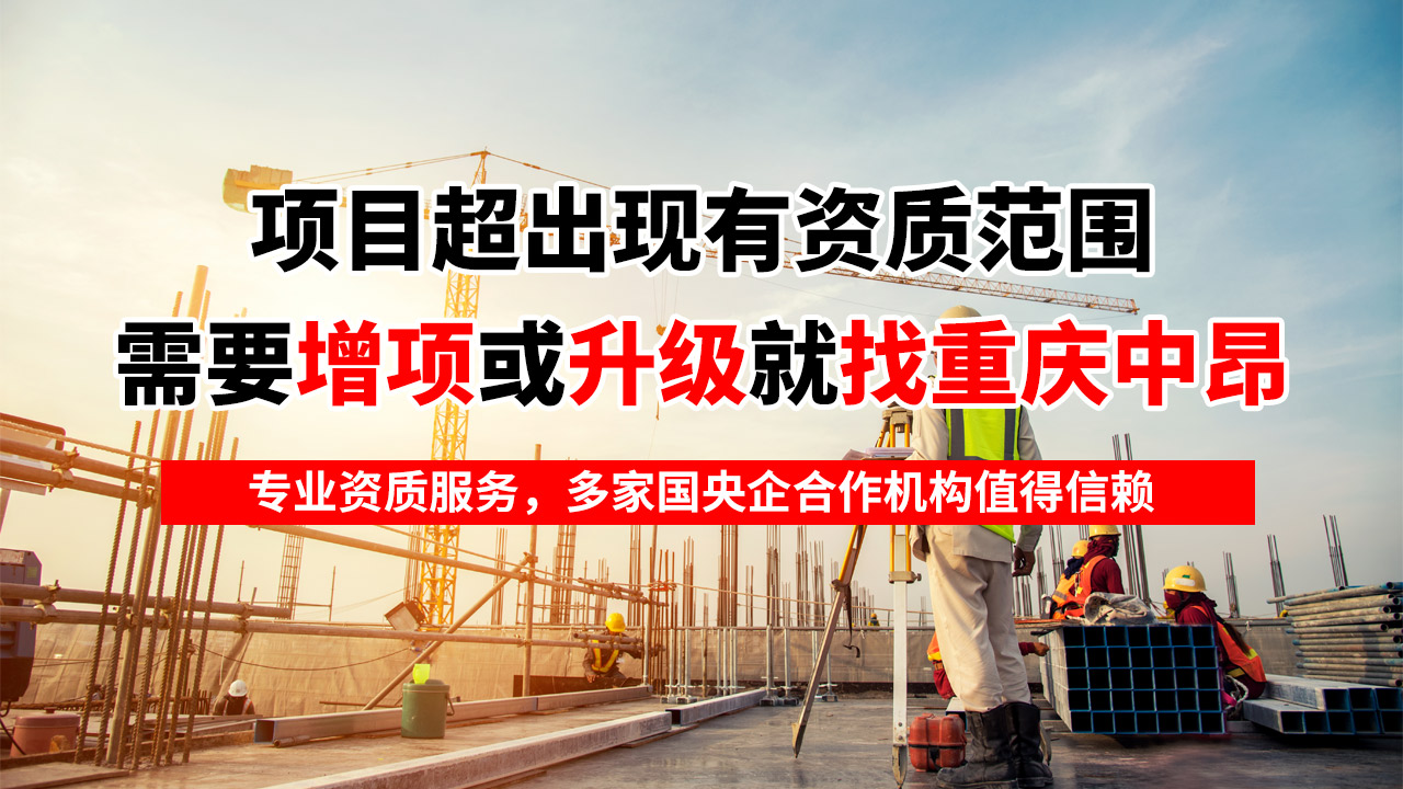 重慶公路資質(zhì)辦理首選——重慶中昂企業(yè)專(zhuān)業(yè)代辦，助您快速獲批！